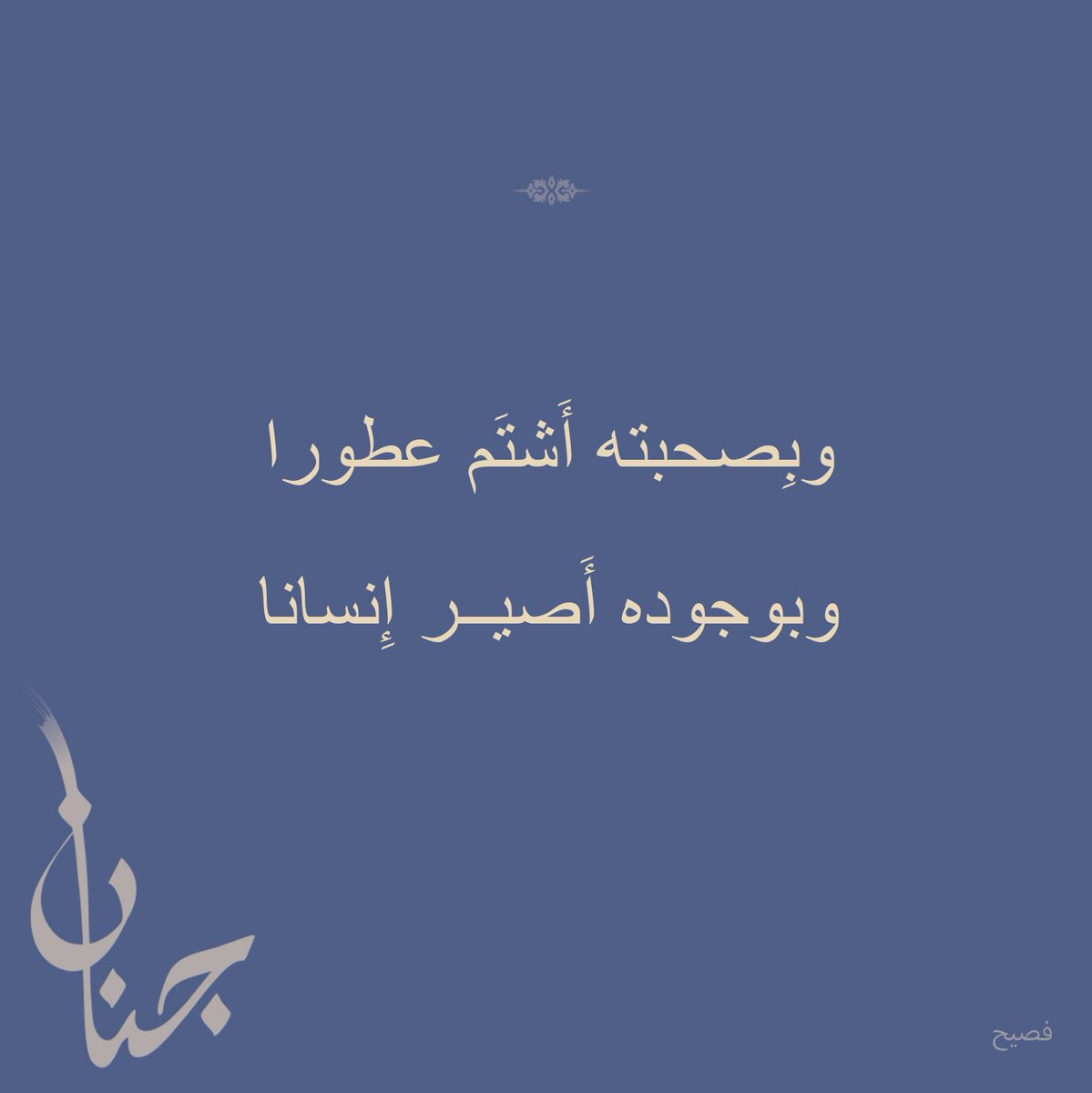 Jenanofficial's tweet photo. وبِصحبته أَشتَم عطورا 
وبوجوده أَصير إِنسانا 

His presence fills the air with sweet essence,
And in his gaze, I find my human bloom .

#الشاعرة_جنان #JenanOfficial https://t.co/OH3Nfcy38X