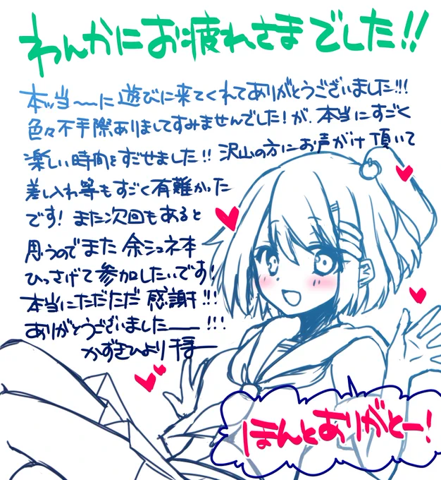 遅くなりましたがワンカニお会いしてくれた皆様へ!
字が汚いのはいつものことなので許して 