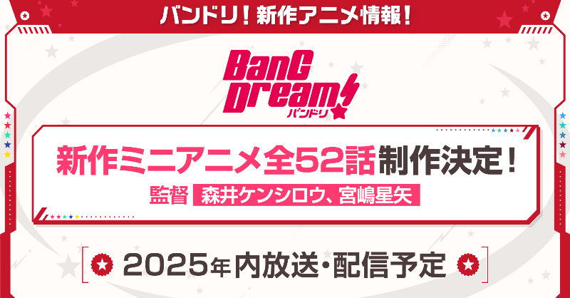 bang_dream_info's tweet photo. 【速報✨】

バンドリ！新作ミニアニメ
全52話の制作が決定🎉

監督：森井ケンシロウ 宮嶋星矢

2025年内放送・配信開始予定です❣
続報をお楽しみに👀

#バンドリ #バンドリの日 https://t.co/W6yZtEFGTR
