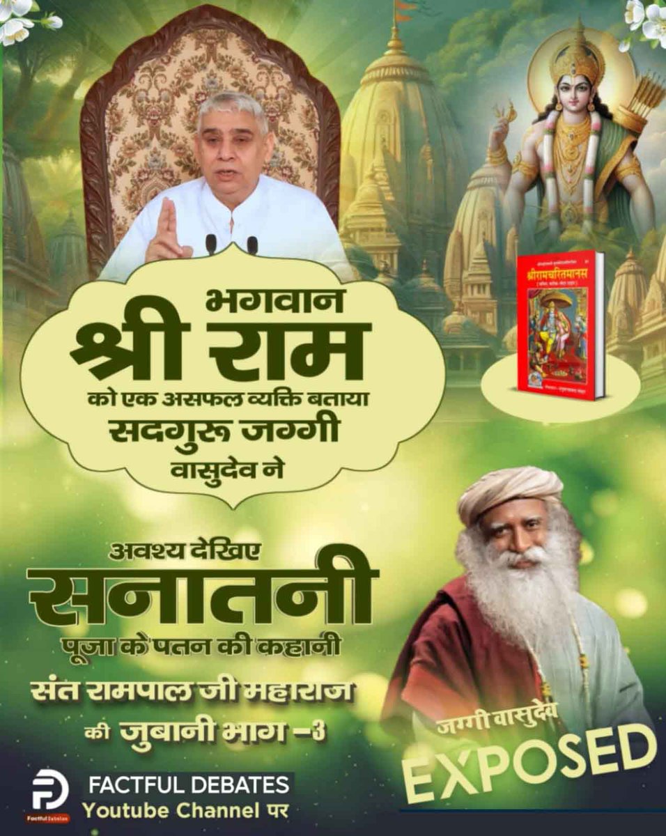 #जग्गीवासुदेव_को_नहींहै_ज्ञान
नकली सद्गुरु जग्गी वासुदेव की खुल गयी पोल। नहीं है उनको राम का ज्ञान। अवश्य देखिए खुलासा Factful Debates YouTube Channel पर।
Jaggi Vasudev Exposed