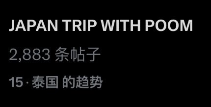 Up_to_Poom's tweet photo. The trend has finally made it to the rankings!📈

JAPAN TRIP WITH POOM
#LaewTaePoomEP5 https://t.co/3uYWorCe0L