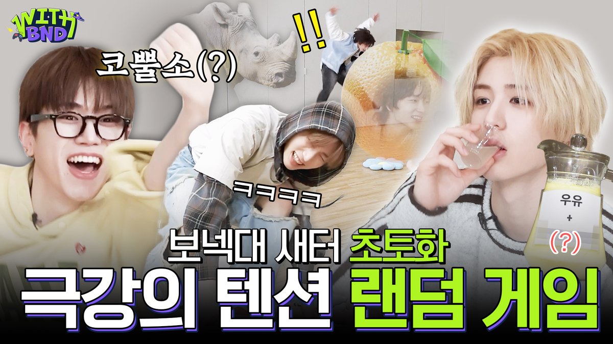 누가 벌칙 음료에 술 탔어..? ‘하면 해’ 그룹의 승부욕 폭발🔥 랜덤 게임 | 새넥이 배움터 | WITH BOYNEXTDOOR

🔗 youtu.be/zQExnKDn5fc

#BOYNEXTDOOR #보이넥스트도어 #BND
#WITH_BOYNEXTDOOR