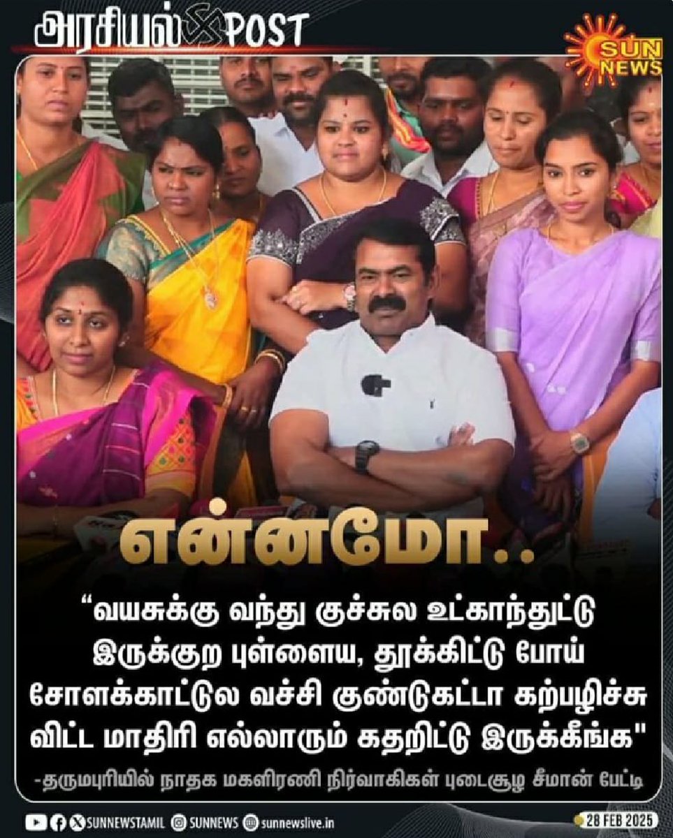 SyedHazeena's tweet image. தொடப்பக்கட்டையால் அடிப்போம் சீமானை!!

பெண்கள் என்ன போகப் பொருளா சீமான்??

சீமானுக்கு தெரியாதா வயசுக்கு வந்தா குச்சில உட்கார வைக்கிற அதே தென்னங்கீத்தாள் தொடப்பக்கட்டையும் தயார் செய்யலாம் என்று, இப்படிப்பட்ட 
வக்கிர புத்தி படைத்த சீமானை தொடப்பக்கட்டையால் அடிக்க வேண்டும்!!

என்ன ஒரு…