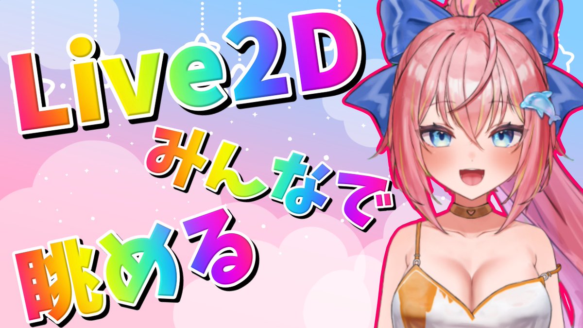 3/2(日)20:00デビュー☆
みんなでLive2D体を眺めたりLive2D動かしたりこれからのこと話したりしようじぇ☆
デザイン、イラスト作成、Live2D製作者様の「スタジオてくてく　ぴゑた様」<a href="/riuart/">ぴゑた</a> と進行役の坂木様本当にありがとうございます☆
【待機所】youtube.com/live/MuFJ3MZZ6…
#Live2D配信 #Vtuber