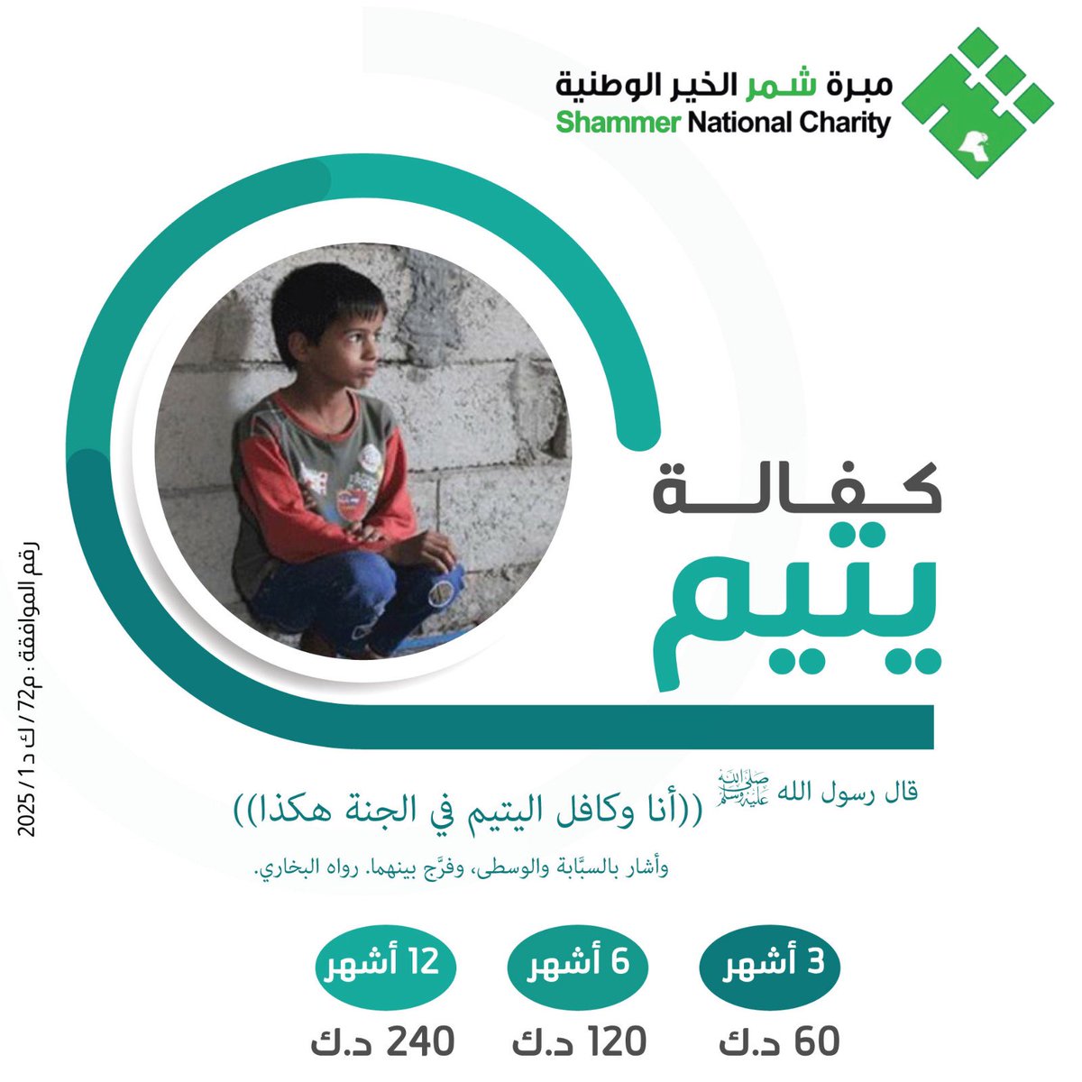 مشروع رعاية اليتيم أجر عظيم وفي الجنة صحبة النبي الكريم قال رسول الله – صلَّى الله عليه وسلَّم -: ((أنا وكافل اليتيم في الجنة هكذا))، وأشار بالسبَّابة والوسطى، وفرَّج بينهما شيئًا؛ أخرجه البخاري
shammeralkher.com/ar/kk25