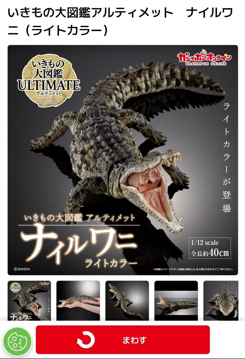 【新品/未開封】 いきもの大図鑑 アルティメット ナイルワニ 新品未開封 いきもの大図鑑アルティメット ナイルワニ プレミアム