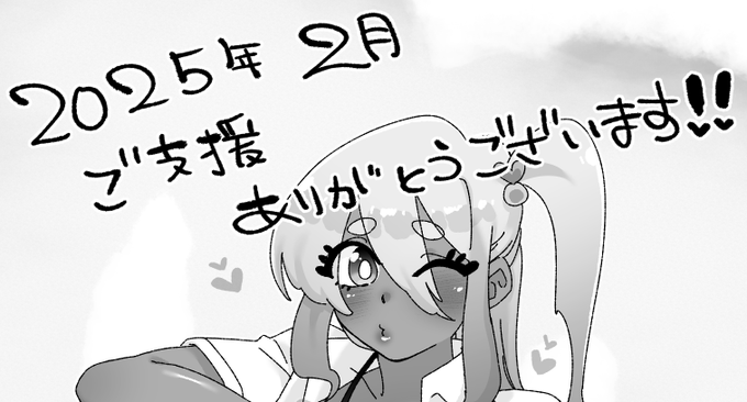 2025年2月ご支援ありがとうございました～! 
