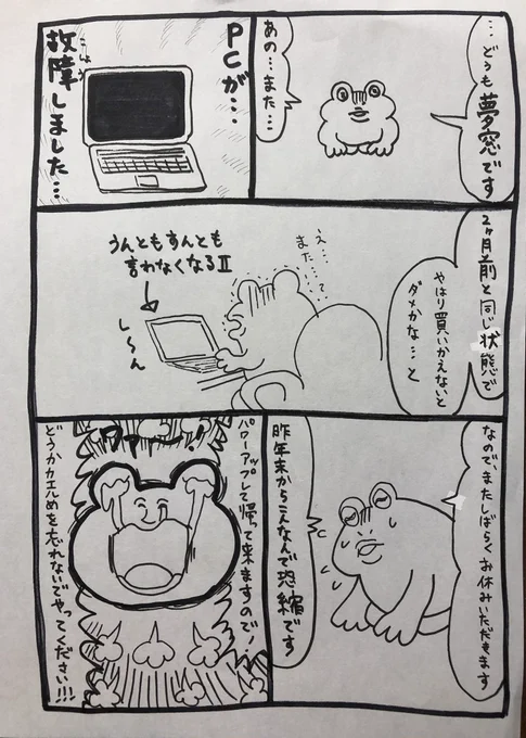 こんばんは、夢窓です🐸
またしてもPCが故障?しました😭
もう買い換えるしかないかな〜と😅
なので、またお休みをいただきます🙏
早く戻って来られるよう頑張ります!💻🐸 