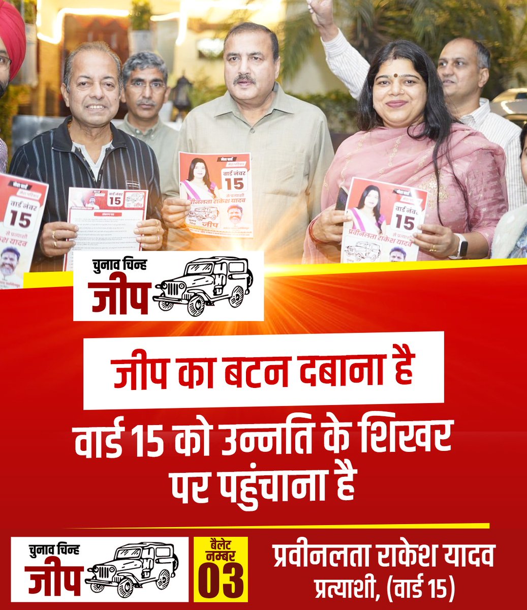 RFazilpur's tweet photo. मेरा वार्ड - मेरा परिवार
बरसाएगा आशीष-प्यार,
जीप ही जीतेगी फिर एक बार!!

#MeraWardMeraPariwaar #Ward15 #gurugram #VoteForProgress #VoteForVikas #VikasKiNayiSoch https://t.co/2URXdgdYeO