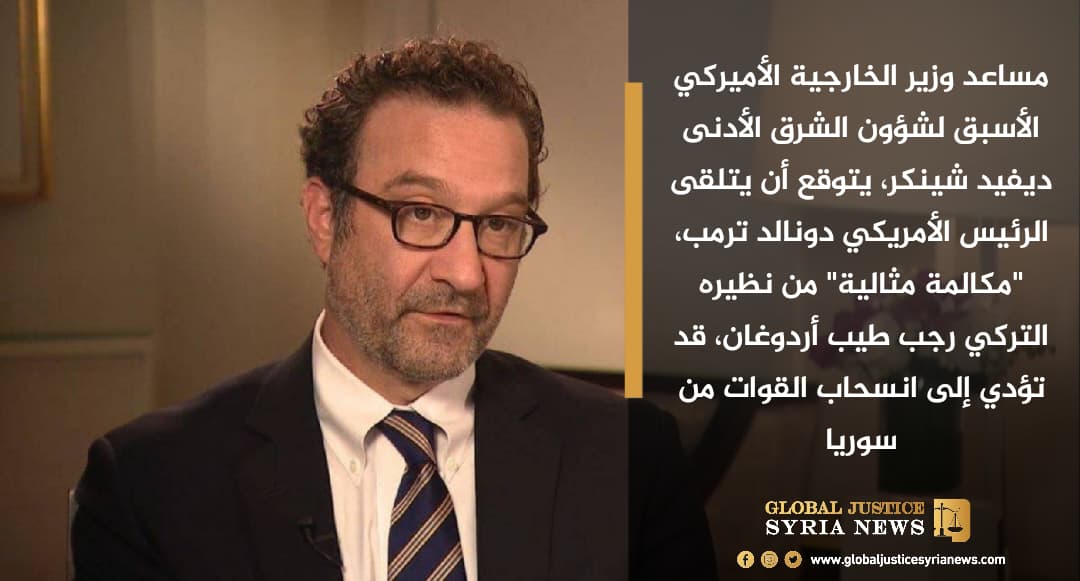 مساعد وزير الخارجية الأميركي الأسبق لشؤون الشرق الأدنى ديفيد شينكر، يتوقع أن يتلقى الرئيس الأمريكي دونالد ترمب، "مكالمة مثالية" من نظيره التركي رجب طيب أردوغان، قد تؤدي إلى انسحاب القوات من سوريا