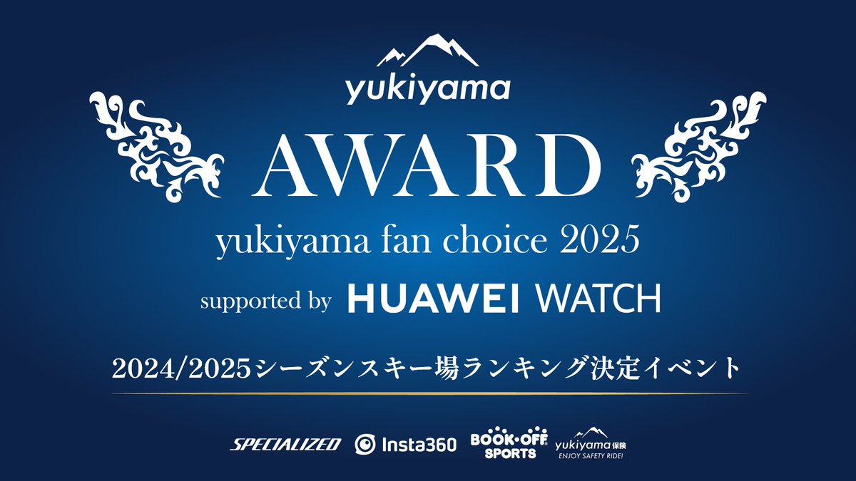 全国のスキー場ランキングイベント【yukiyama FAN AWARD 2025 supported by HUAWEI WATCH
】が開催！

3月31日までの期間でアンケートに答えて今シーズン１番のスキー場を決めましょう！

アンケートに答えていただくだけで豪華賞品が当たるチャンスも！

詳細は下記から
yukiyama-web.com/event/yukiyama…
