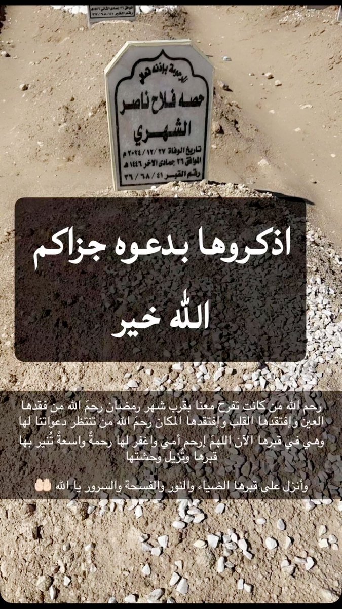 اللـــهم 🙏🏻

في اخر جمعة من شعبان 
اللهم ارحم    امي 
رحمةًًً تطمئن بها نفسها
وتفسح لها في قبرها وتؤنس
وحشتها ، اللهم كن لها انيساً يارب وبها رحيماً واشملها بالعفو والإحسان والغفران، اللهم اطعمها  من طعام جناتك واجمعني بها في جناتك

اللـــهم آمــــين🙏🏻