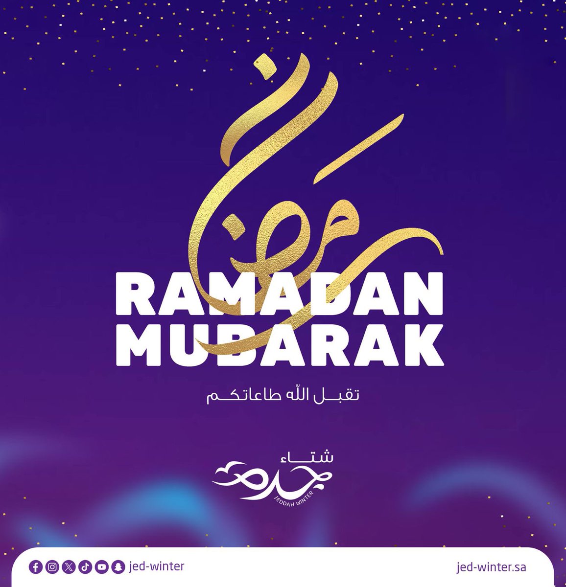 كل عام وانتم بخير بمناسبة حلول شهر #رمضان المبارك  

#فعاليات_جدة #عيش_اللحظة
#شتاء_جدة_2025 #تقويم_فعاليات_جدة #الترفيه
#Jeddah_Winter #Jeddah_Events