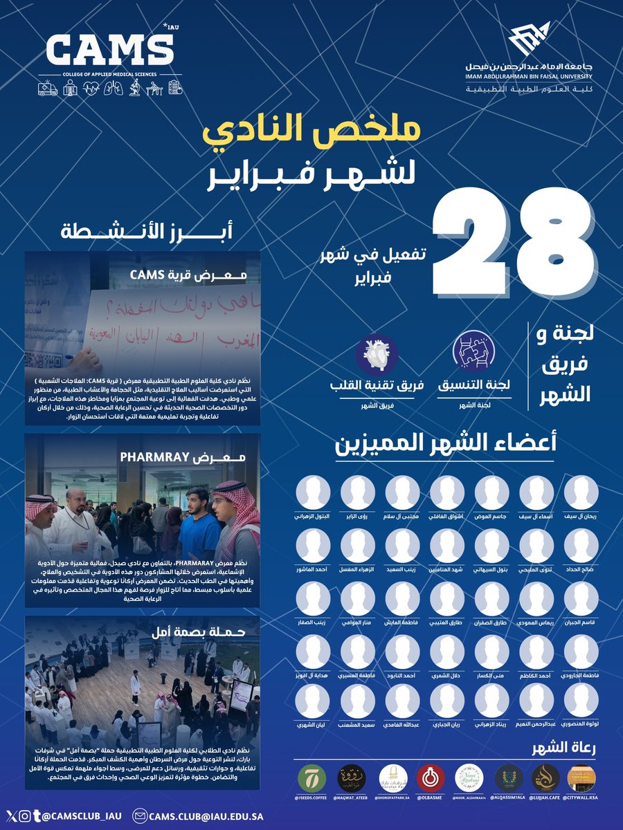 ملخص شهر فبراير 

كان شهرًا حافلًا بالإنجازات، وكل نجاح تحقق كان بفضل الجهود العظيمة لكل من كان جزءًا منه.✨

#cams_club #جامعة_الإمام_عبدالرحمن_بن_فيصل #IAU #كلية_العلوم_الطبيه_التطبيقيه