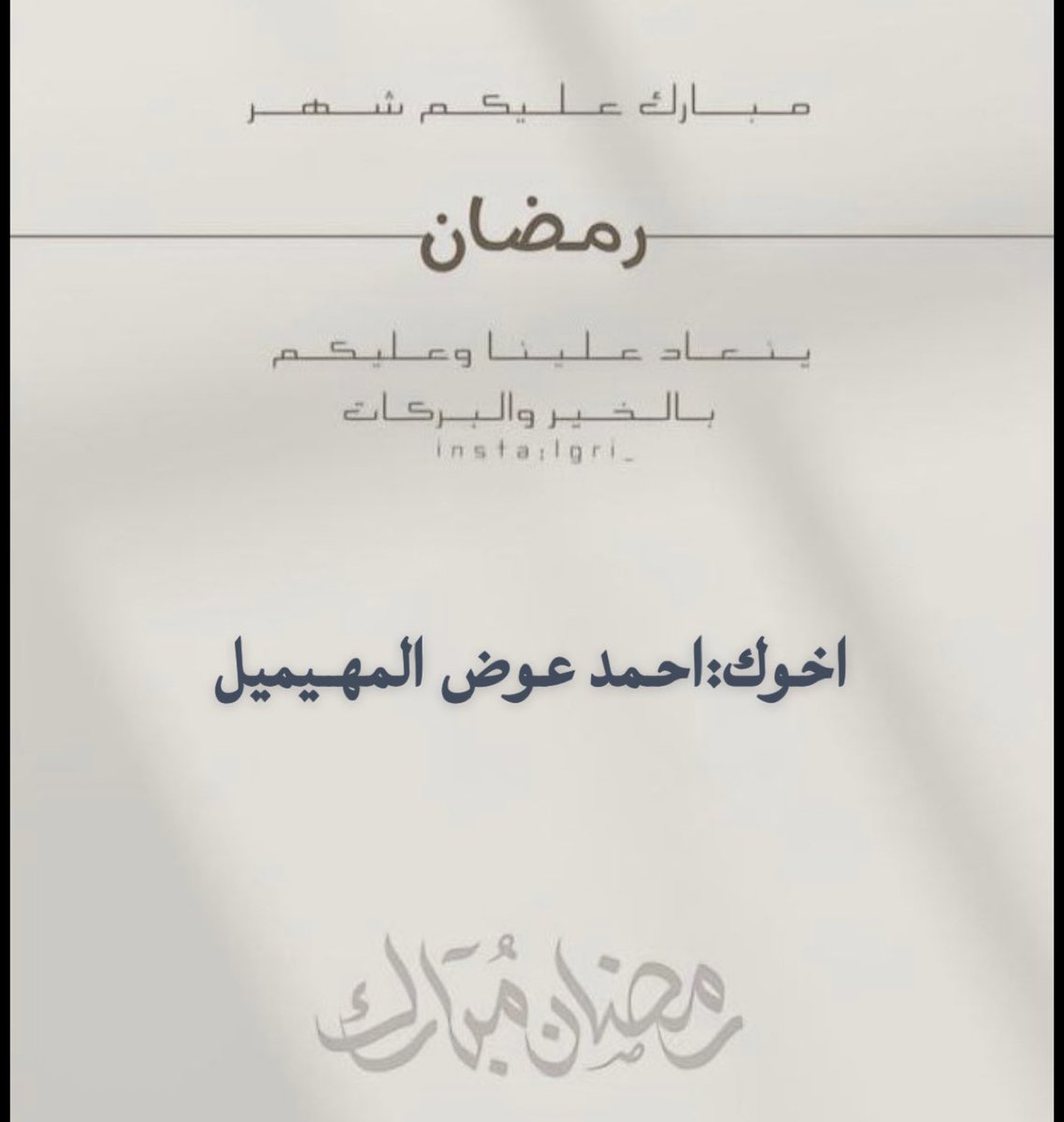 #رمضان_يجمعنا 
#رمضان_٢٠٢٥