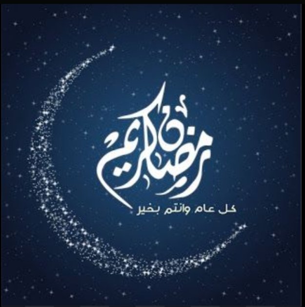 الْلَّھُم أَهِلَهُ عَليْنَا بِالْأمْنِ وَالإِيْمَانِ وَالْسَّلامَةِ وَالْإِسْلَامِ وَالْعَوْنٓ عَلَى الْصَّلاةِ وَالصِّيَامِ وَتِلَاوَةِ الْقُرْآَنِ الْلَّھُمّ سَلِّمْنَا لِرَمَضَانَ وَسَلِّمْهُ لنا وَتَسَلَّمْهُ مِنّا مُتَقَبَّلاً يٓارٓبٓ العالمين/اللهم أمين
#مبارك_عليكم_الشهر