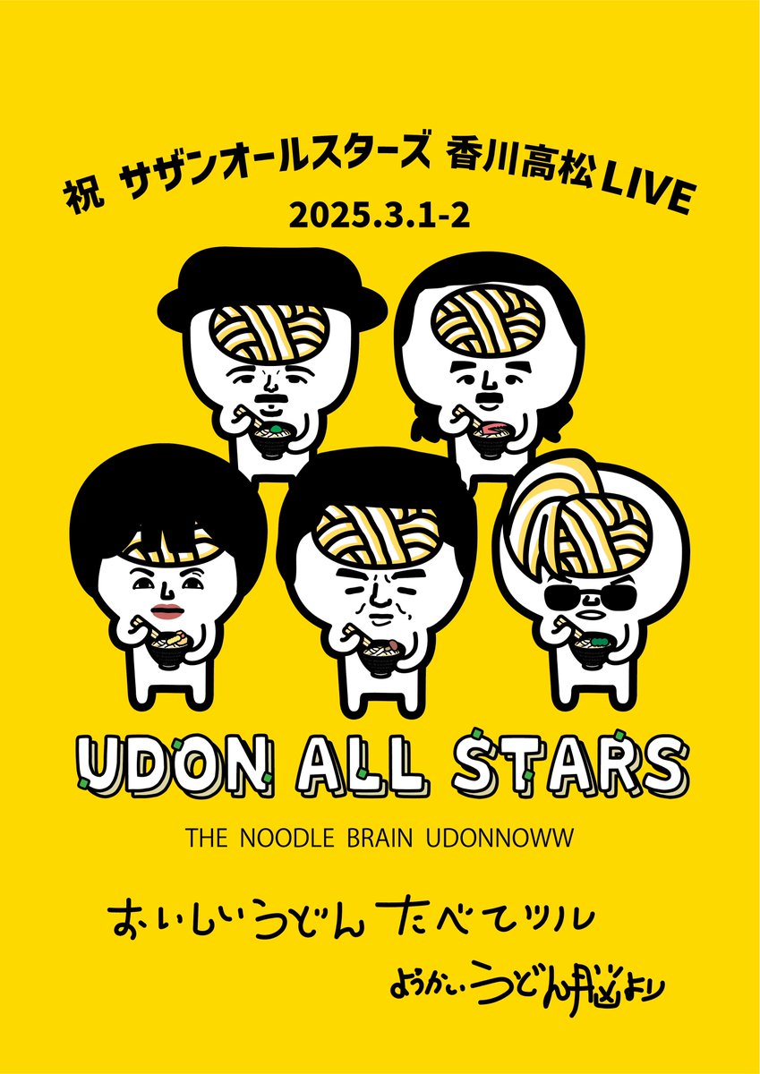 祝♨サザンオールスターズ 高松LIVE サザンオールスターズの皆さん