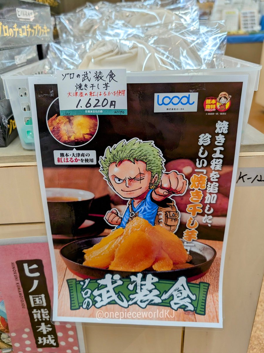 食べれば強くなれそうな焼き干し芋「ゾロの武装食」道の駅大津にて販売