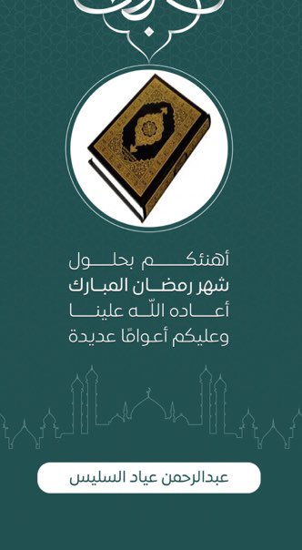 abo_yassar's tweet photo. #رمضان 
#مبارك_عليكم_الشهر https://t.co/vSQxqvcBSZ