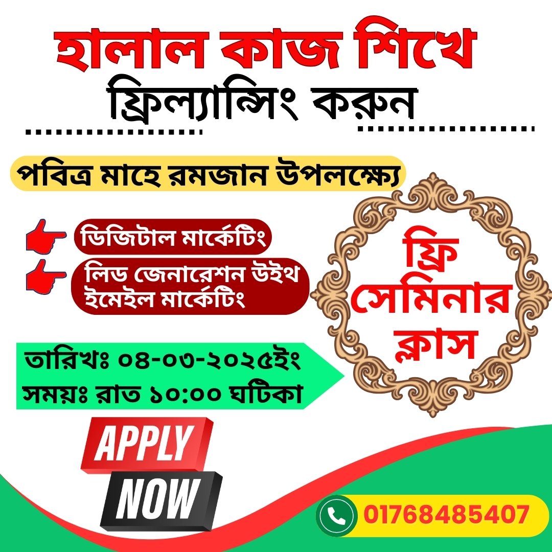 👉 রেজিস্ট্রেশন করতে এখানে ক্লিক করুন: shorturl.at/gkJVN
শিরোনাম: পবিত্র মাহে রমজান উপলক্ষে বিশেষ অফার - আপনার স্কিল ডেভেলপমেন্টের নতুন দিগন্ত!
🖥 কোর্সে অন্তর্ভুক্ত:
- ডিজিটাল মার্কেটিং  - 
- লিড জেনারেশন উইথ ইমেইল মার্কেটিং
যোগাযোগ করুন:  
📞 ফোন: 01768485407