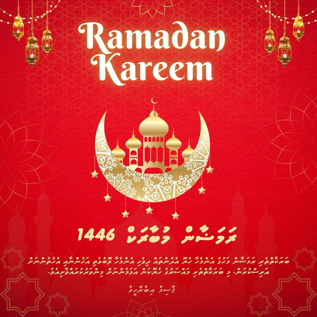 ރަމަޟާން ކަރީމް 1446 
މިފެށޭ ބަރަކާތްތެރި ރަމަޟާން މަހުގެ އެންމެހާ ހެޔޮ އެދުންތަައް ދިވެހި އެންމެހާ ލޮބުވެތި އަޚުންނާއި އުޚުތުންނަށް އަރިސްކުރަން. މި ބަރަކާތްތެރި މައްސަރުގެ ސަވާބާއި ދަރުމަހޯދުމަށް ގަދަ އަޅާ މަސަައްކަތް ކުރާ މީހުންގެ ތެރެއިން އަޅަމެން ލައްވާނދޭވެ. އާމީން 

ޤާސިމް