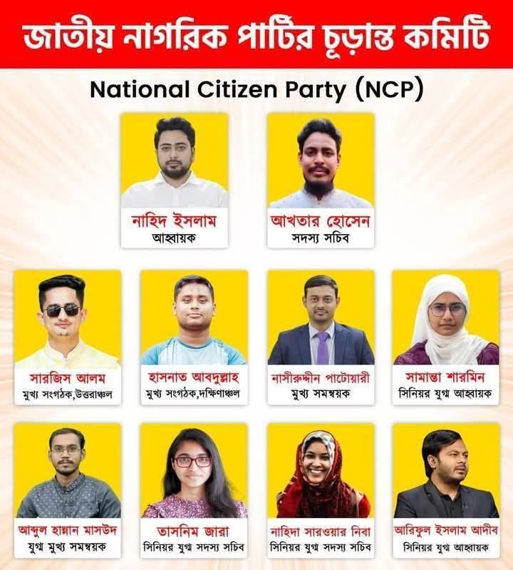 "জাতীয় নাগরিক পার্টি"র চূড়ান্ত কমিটির একাংশ... 

আহ্বায়ক : নাহিদ ইসলাম। 
সদস্য সচিব : আখতার হোসেন। 
মুখ্য সংগঠক: সারজিস আলম ( উত্তরাঞ্চল)
মুখ্য সংগঠক : হাসনাত আবদুল্লাহ ( দক্ষিণাঞ্চল)
মুখ্য সমন্বয়ক : নাসীরুদ্দীন পাটোয়ারী। 

সিনিয়র যুগ্ম আহ্বায়ক - সামান্তা শারমিন। 
সিনিয়র