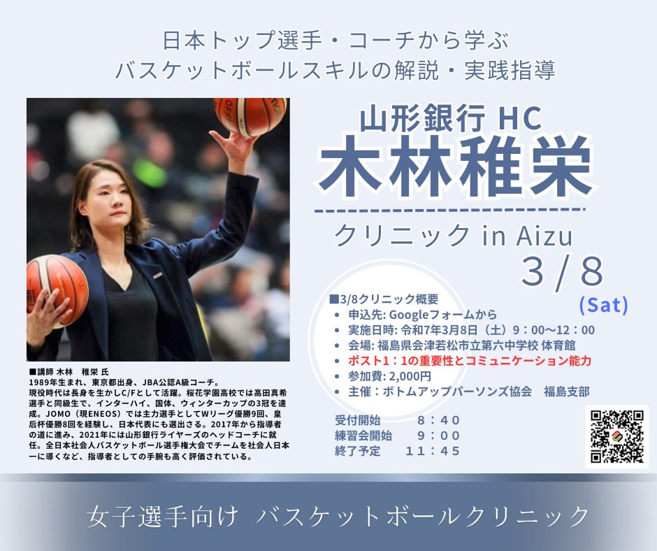 doooooh1215's tweet photo. 【緊急告知！ 3/8(土)会津若松市 AM】
山形銀行 木林稚栄HCが会津若松市の中高生を直接指導！Wリーグ、日本代表経験を持つ木林HCから
「ポスト1：1とコミュニケーション」を学びましょう！😀
申込➔ https://t.co/15HbIDUnfT
 #バスケ #クリニック #木林稚栄 #会津若松 https://t.co/BHRkO1j8nT