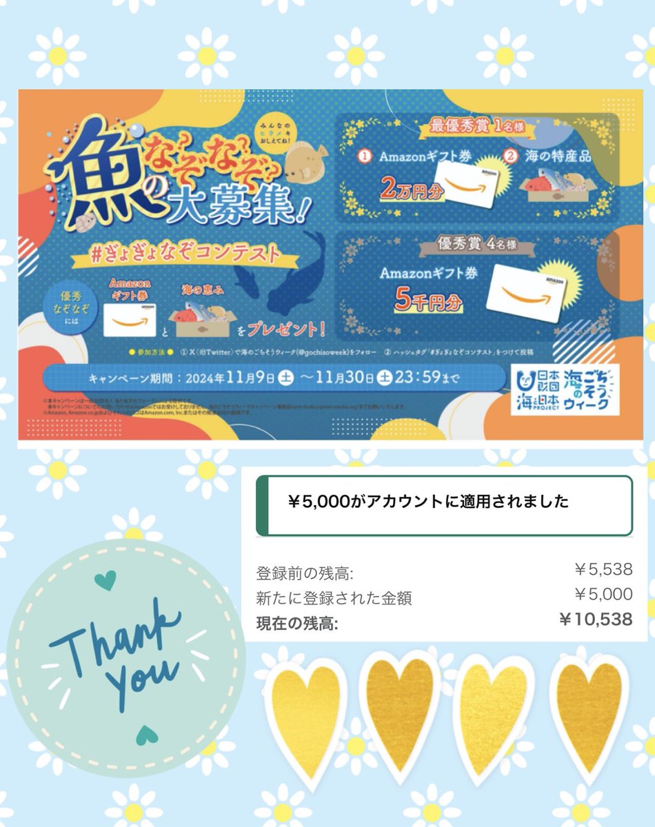 <a href="/gochisoweek/">海のごちそうプロジェクト【公式】</a> さまの
ぎょぎょなぞコンテストの
優秀賞に選んでいただき
Amazonギフト5000円を
贈っていただきました✨

楽しい企画を
ありがとうございました☺️💕