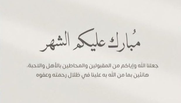 نسألُ اللّٰه أن تكُون ثلاثِين ليلة 
مِن الجَبر والغُفران والسّتر 

والطمأنينة والسعادة
وتحقيق كل تلك الأدعية

 التي ستخرج من أجوافنا
 الى السّماء
