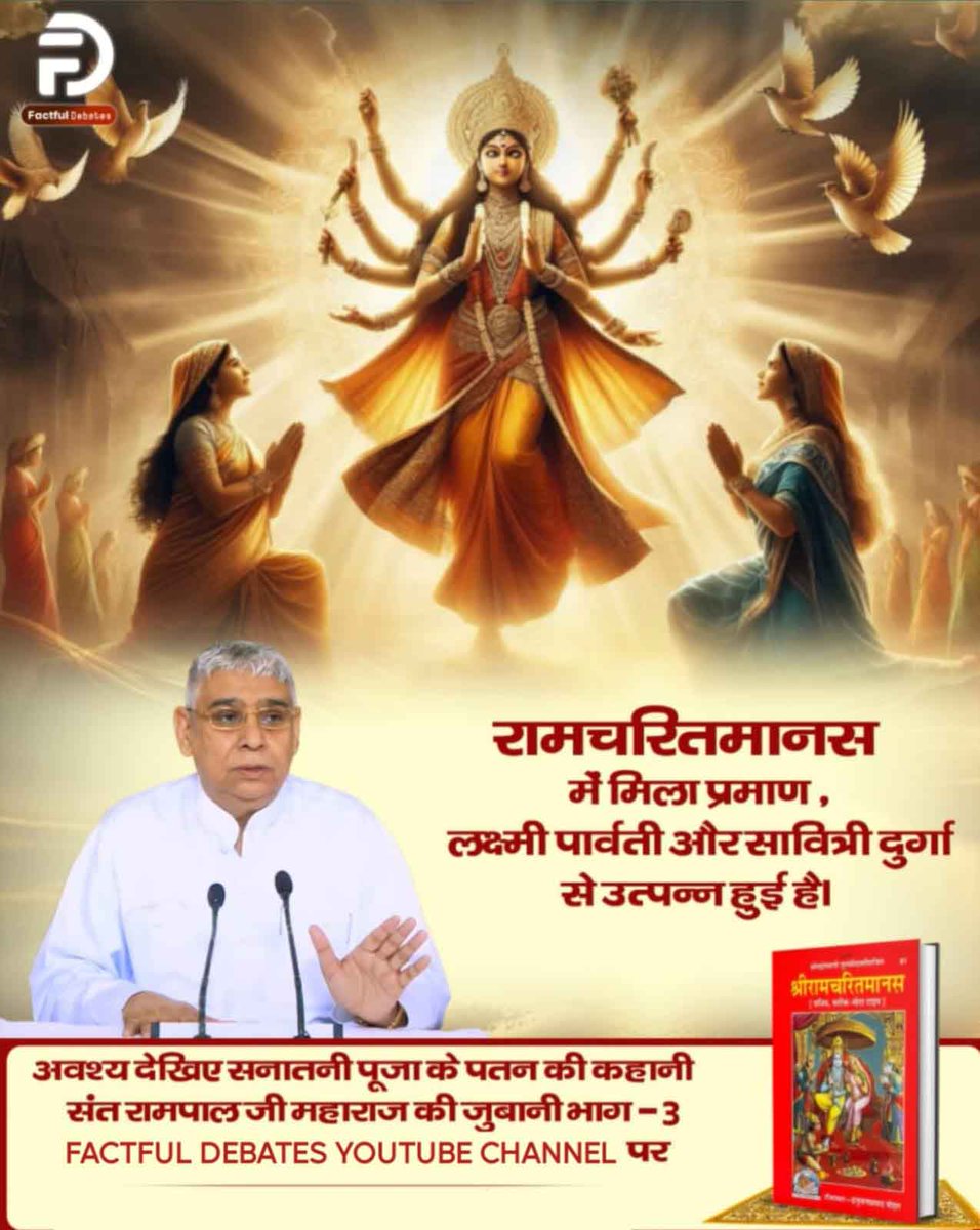 #जग्गीवासुदेव_को_नहींहै_ज्ञान
रामचरितमानस में मिला प्रमाण देवी दुर्गा से उत्पन्न हुई लक्ष्मी पार्वती और सावित्री तीनों देवी।
👉 अवश्य देखिए सनातनी पूजा के पतन की कहानी संत रामपाल जी महाराज की जुबानी भाग - 3 Factful Debates YouTube Channel पर
Jaggi Vasudev Exposed