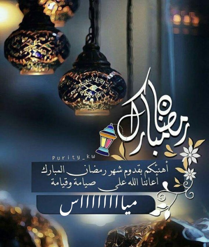 اهنئكم بحلول شهر رمضان المبارك ..
أعاننا الله وإياكم على صيامه، وقيامه و أعاده الله علينا وعليكم بالصحة والعافية 

وكل عام وأنتم بخير 🌙💛

#رمضان_كريم
#رمضان_يجمعنا
#رمضان_٢٠٢٥
#في_حب_مكه