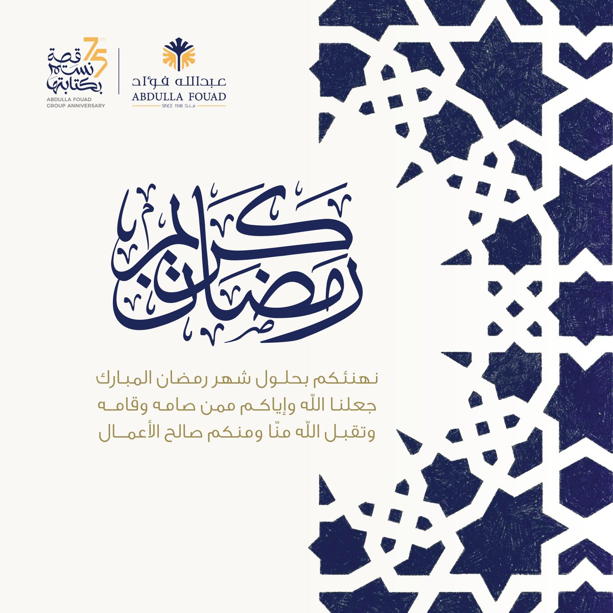 مجموعة عبدالله فؤاد تهنئكم بحلول شهر رمضان المبارك،
جعلنا الله وإياكم ممن صامه وقامه وتقبل الله 
منا ومنكم صالح الأعمال.

Abdulla Fouad Group is wishing you a Ramadan Mubarak.

May Allah accept our prayers, good deeds, and devotions during this blessed month.
