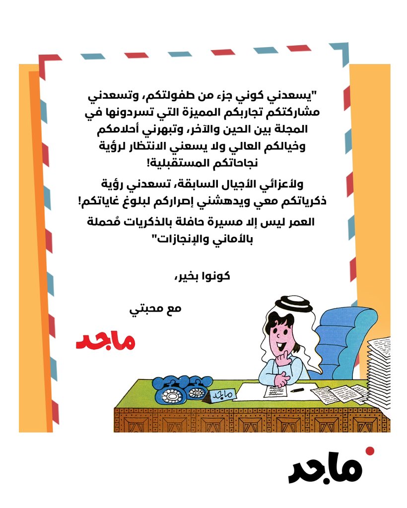 في ذكرى تأسيس مجلة ماجد، نشارككم رسالة مميزة من ماجد لجميع الأجيال عبر السنوات.