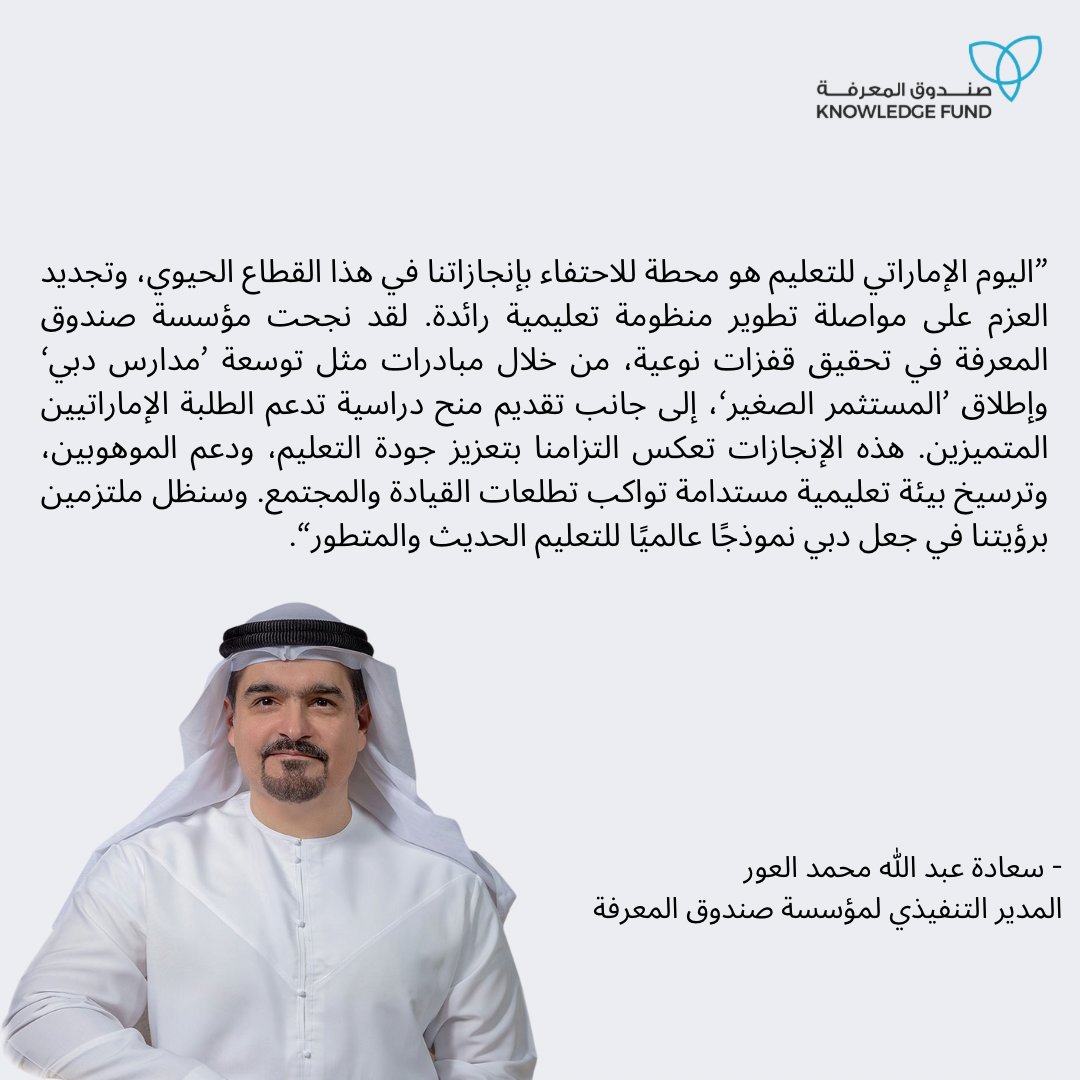 #اليوم_الإماراتي_للتعليم