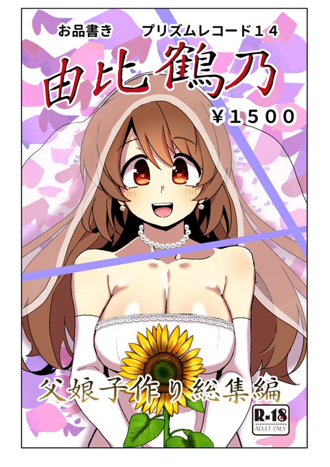 三月二日の大田区産業プラザで開催されるプリズムレコード14…ひさびさの参加です!!
以前描いていた鶴乃ちゃんの本の総集編だけ作りましたのでよろしければおねがいします!!
描きおろしもありまぁす! 