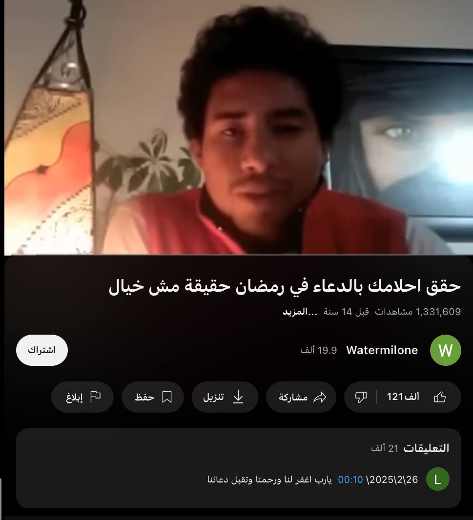 هذا المقطع على قدر بساطته وراه سر عظييم ، ومن ١٤ سنة والمقطع يتداول بشكل عجيب وأقول بيني وبين نفسي وش السر بينه وبين الله يقول صاحب المقطع "أنا كل سنة أسوي هذي الطريقة وتتحقق كل دعواتي وسر نجاح أي حاجة بحياتي هي دعوات رمضان
 21 ألف كومنت على المقطع لدعوات مجابة