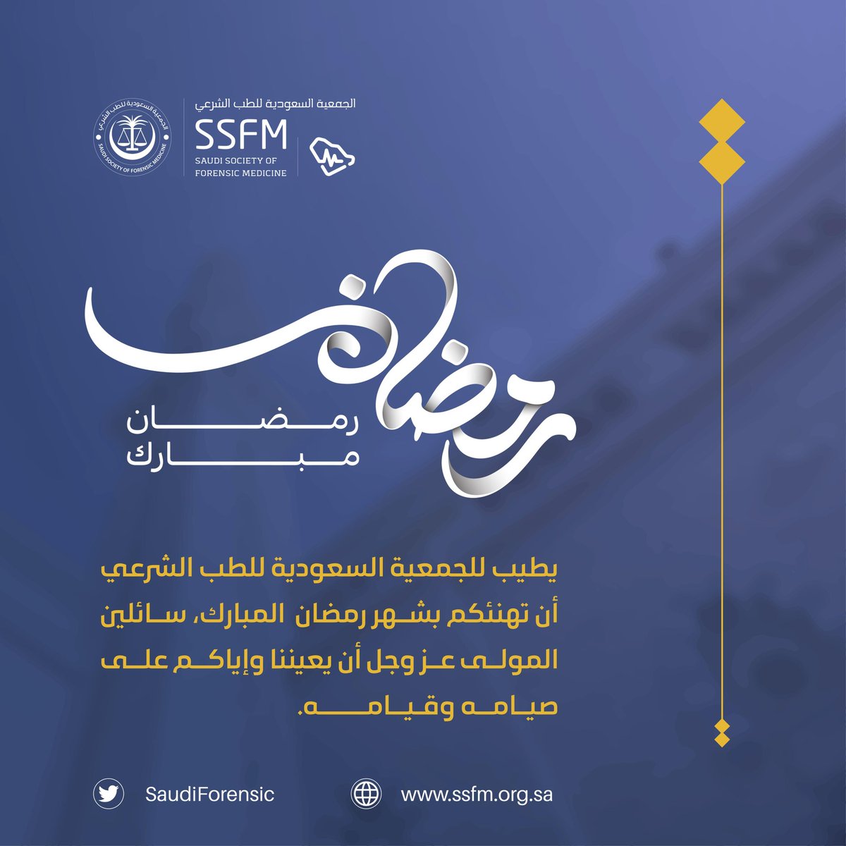 بمناسبة حلول #شهر_رمضان_المبارك 
تتقدم الجمعية السعودية للطب الشرعي بالتهنئة إلى مقام خادم الحرمين الشريفين #الملك_سلمان_بن_عبدالعزيز آل سعود وولي عهده الأمين صاحب السمو الملكي الأمير #محمد_بن_سلمان آل سعود والشعب السعودي وأعضاء وعضوات الجمعية الكرام
أعاده الله علينا باليُمن