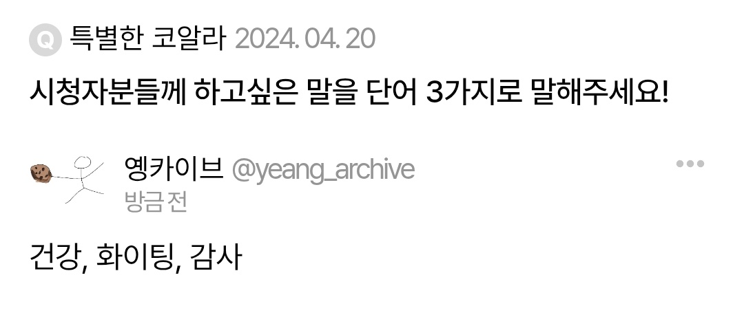 Yeang_archive's tweet photo. 🍪시청자분들께 하고싶은 말을 세 단어로 https://t.co/tUy2YJjlLW