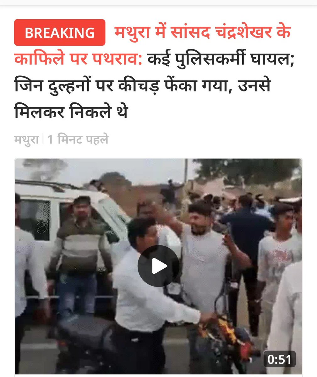 भगत नगरिया गांव जाते समय कुछ अराजक तत्वों ने चंद्रशेखर आजाद जी के काफिले पर पत्थरबाजी की, जिसे लेकर चन्द्रशेखर आजाद की ने CO साहब को खूब लताड़ लगाई!

लेकिन ये जांच का विषय है हम पुलिस प्रशासन से मांग करते हैं जांच हो दोषियों पर कठोर कार्रवाई हो!