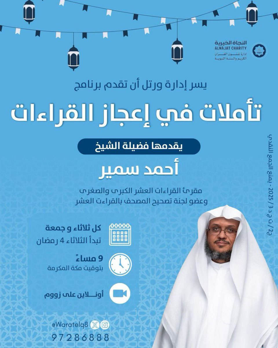 qiraaat22's tweet photo. 📚*تأملات في إعجاز القراءات* 
  *ضمن سلسلة رمضان المبارك
 
يقدمه فضيلة الشيخ/
*أحمد سمير عبد السلام*
المقريء بالقراءات العشر الكبرى والصغرى وعضو لجنة تصحيح مصحف القراءات https://t.co/eKoFpDjXD3
