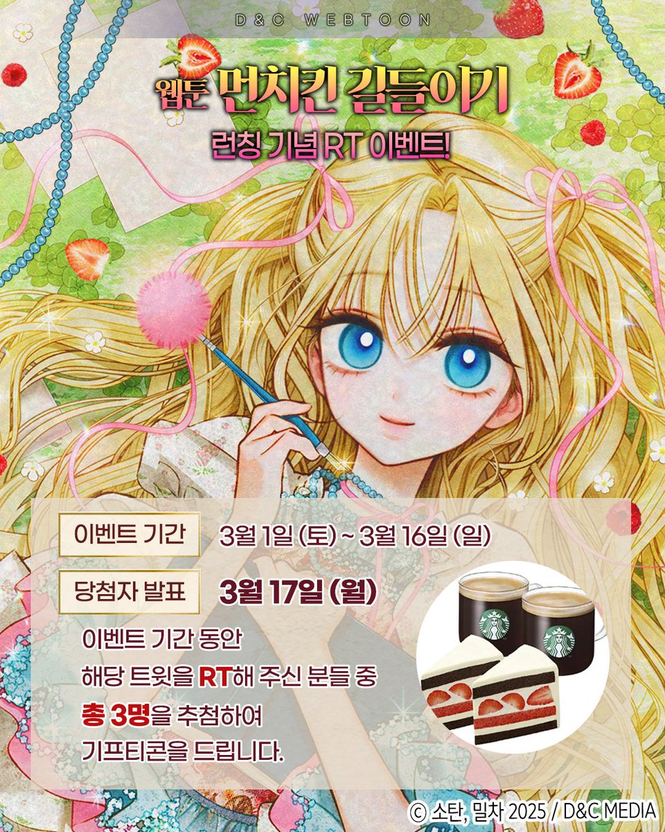 ✨𝑶𝒑𝒆𝒏 𝑹𝑻 𝑬𝒗𝒆𝒏𝒕✨

웹툰 #먼치킨길들이기
💚런칭 기념 RT이벤트💚

대공녀 키네미아의 먼치킨 수집기!
많은 관심 부탁드립니다🥰🍀
📌작품 홈 : page.kakao.com/content/660704…

#소탄 #밀차 #디앤씨미디어 #디앤씨웹툰