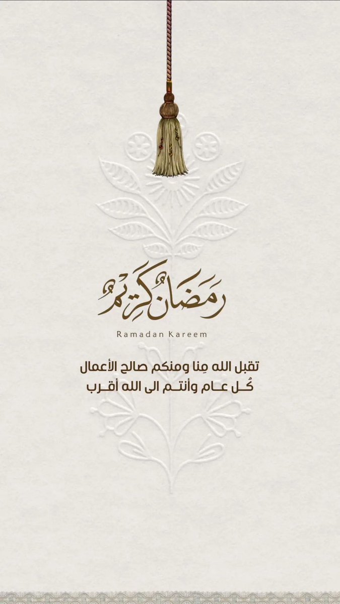 رمضان كريم 🙏🏻
