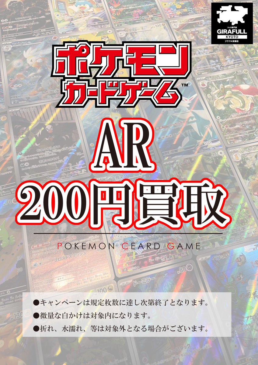 ⛩ #ポケカ 買取キャンペーン⛩ 🎊ポケカAR(アートレア)200円買取