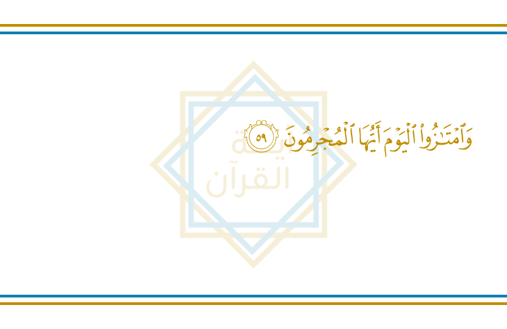 AyatulQuran_FR's tweet photo. Ya-Sin 36 : 59

« Quant à vous criminels ! Tenez-vous aujourd’hui à l’écart.
#Coran https://t.co/aIZONcg5ah