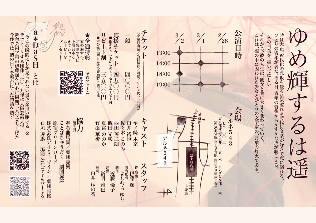 公演1日目、無事に終了いたしました！ご来場くださった方々、ありがとうございました😌

さて！まだまだステージあります！

明日の公演
14:00〜 / 19:00〜

本日ご覧くださった方も、是非、違う角度からみてみませんか？
お待ちしております🙌🏻

『ゆめ輝するは遥』ご予約はこちら⬇️