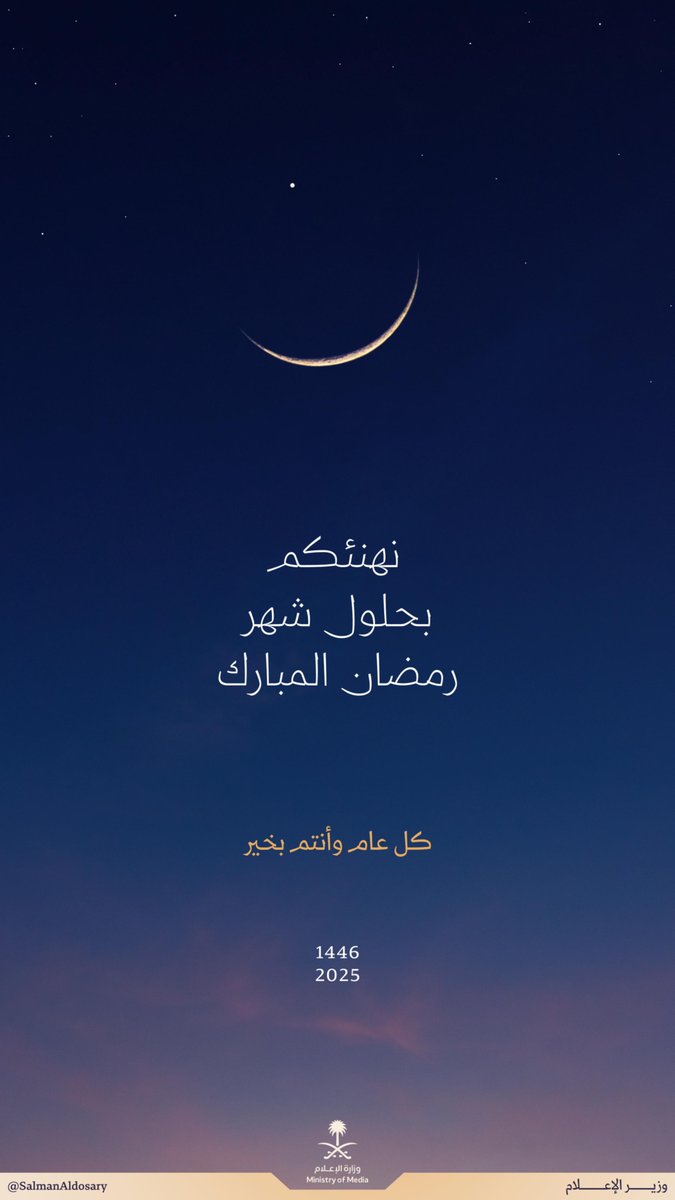 هلَّ هلال #رمضان، فاستبشرت النفوس، وتجددت العزائم على الخير والعطاء.
نسأل الله أن يكون شهرًا مباركًا؛ تُجاب فيه الدعوات وتتحقق الأمنيات.
وأن يحفظ قيادتنا ووطننا، ويديم علينا نعمة الأمن والرخاء.
كل عام وأنتم بخير.