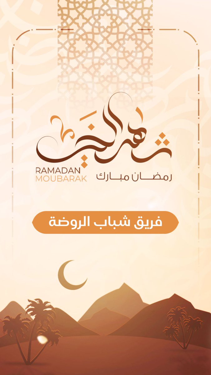 مبارك عليكم الشهر 🌙