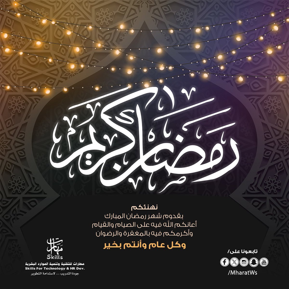 تتقدَّم .. ✨🌙✨
مهـارات للتقنية وتنمية المـوارد البشريـة
بأسـمى آيـــات التهـــــاني والتبريكـــــــات
بمناسـبـة حلـول شهـر رمضـــان المبـــارك
تقــبـل الله مـنـا ومنكـم صـالـح الأعـمـــال
#رمضان_كريم
#مهارات_للتدريب