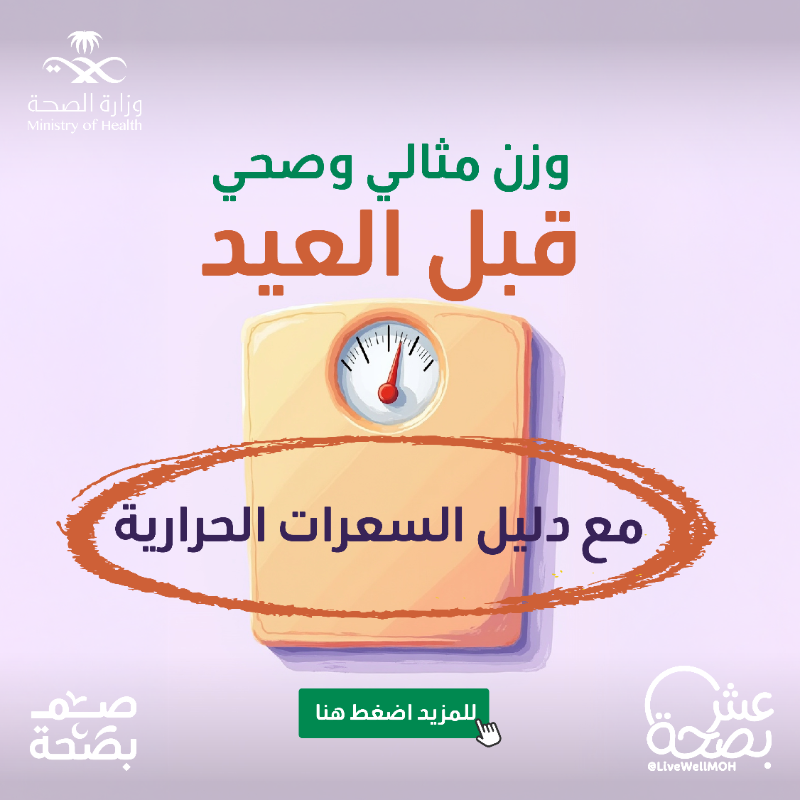 LiveWellMOH's tweet photo. وزن مثالي وصحي قبل العيد 👀🥗
اعرف أكثر عبر الدليل.

#صم_بصحة