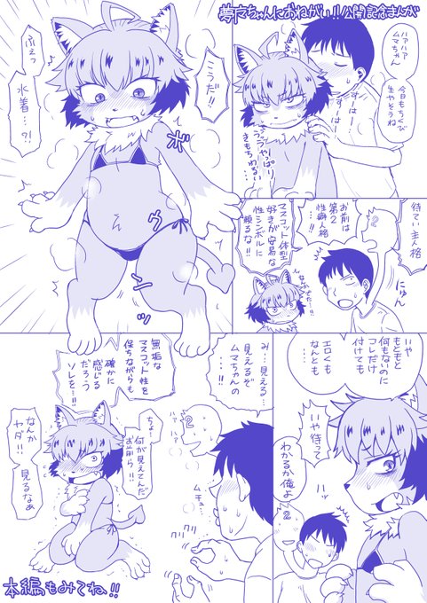 「あのケモプロジェクト」様にて公開中の拙作「夢魔ちゃんにおねがい!!」の宣伝兼ねておまけ漫画です。だいたいこんな感じのノリですので是非本編もよろしくおねがいしますー 